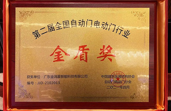 金鴻星榮膺“金盾獎‘先進(jìn)單位’”！