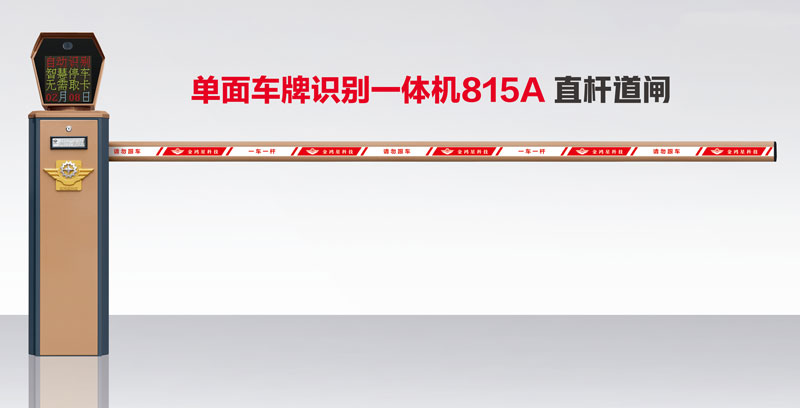 單面車牌識(shí)別一體機(jī)815A 直桿道閘